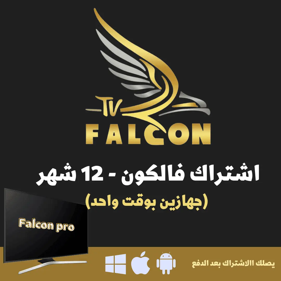 FALCON TV PRO - اشتراك فالكون لمدة سنة 2 مستخدمين 1 FALCON TV PRO - اشتراك فالكون لمدة سنة 2 مستخدمين