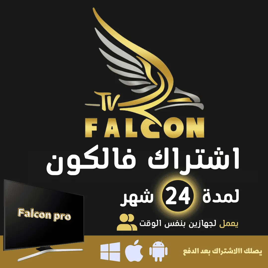 FALCON IPTV PRO شهر 24 جهازين - فالكون الرسمي 1 اشتراك فالكون
