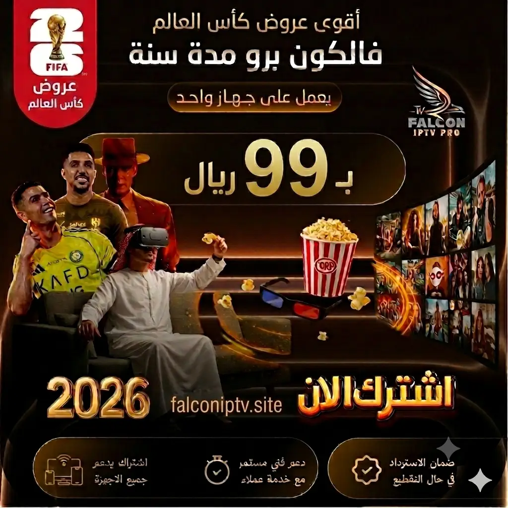 اقوى عرض | FALCON TV PRO - اشتراك فالكون سنه 99 ريال 1 اشتراك فالكون